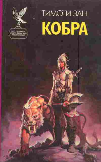 Книга Зан Т. Кобра, 11-5579, Баград.рф